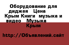 Оборудование для диджея › Цена ­ 25 - Крым Книги, музыка и видео » Музыка, CD   . Крым